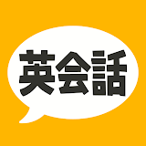 英会話フレーズ1600 リスニング＆聞き流し対堜の英語アプリ icon