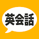 英会話フレーズ1600 リスニング＆聞き流し対応の英語アプリ