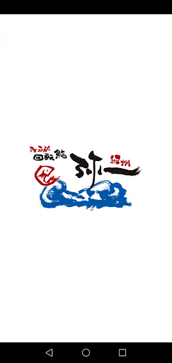 Android application 江戸前回転鮨 弥一（えどまえかいてんすしやいち）の公式アプリ screenshort