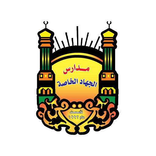 مدارس الجهاد الخاصه logo