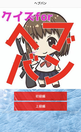 クイズforヘブンバーンズレッド Screen 2