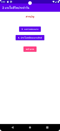 2 แรงในชีวิตประจำวัน Screen 2