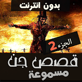 قصص رعب محمد حسام الجزء الثاني icon