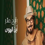 Cover Image of Download اين الهوى - رابح صقر  APK