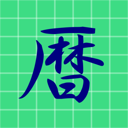 新なんと暦 logo