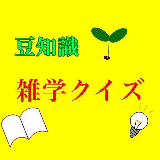 豆知識　クイズ雑学　暇つぶしアプリ logo
