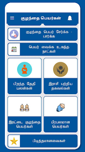 Tamil Baby Names - குழந்தைகளுக்கான பெயர்கள் Screenshot
