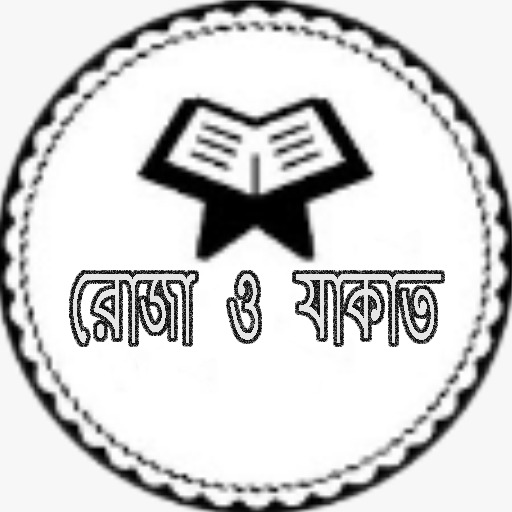 রোজা ও যাকাত logo