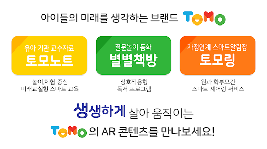 Android application 토모 AR 놀이 screenshot