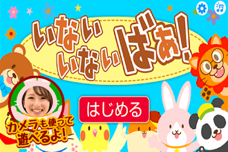 いないいないばあ 無料で楽しい子どもが泣き止むアプリ Google Play 應用程式