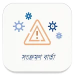 Cover Image of डाउनलोड Sankraman Barta ( সংক্রমণ বার্  APK