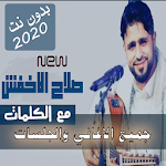 Cover Image of 下载 محدث 2020 بالكلمات جميع اغاني صلاح الاخفش بدون نت 24.15.1 APK