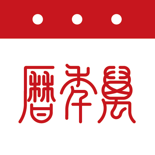 万年历-天气日历黄历农历查询工具 Download on Windows
