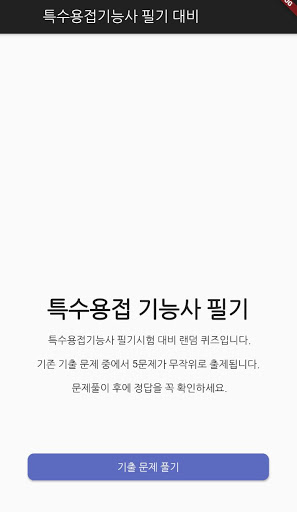 Android application 특수용접 기능사 필기 기출문제 screenshort