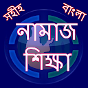 নামাজ শঠক্ষা icon