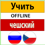 Cover Image of Download изучать чешский язык  APK