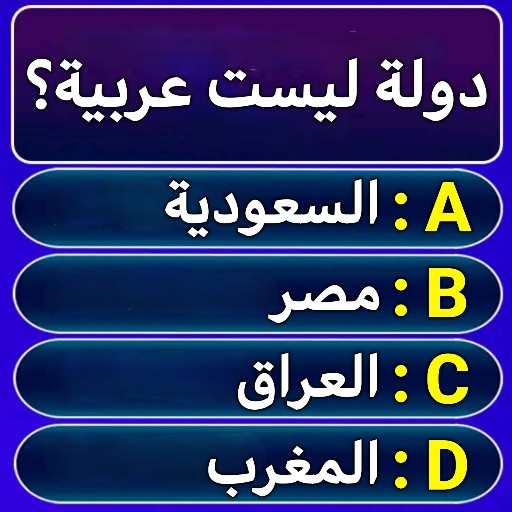 اسئلة واجوبة : لعبة المسابقات