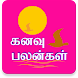 Kanavu Palangal Tamil - Androidアプリ
