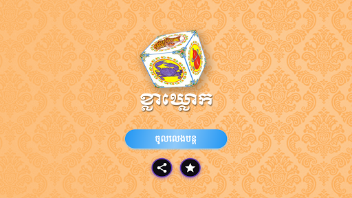 Android application ល្បែងខ្លាឃ្លោកថ្មី - Kla Klouk screenshort