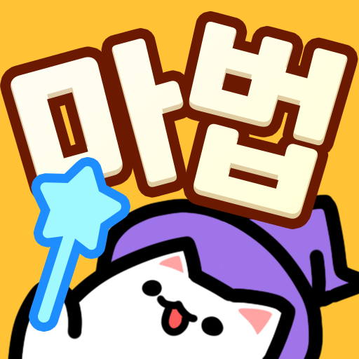 고양이 마법학교 : 신비하고 귀여운 타이쿤 Windows에서 다운로드
