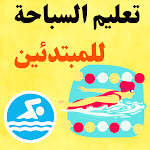Cover Image of Скачать Swimming lessons for beginners 2 APK