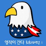 [무료] 영작이 간다 - 회화패턴 1 icon