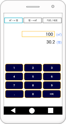몇평 (평수/평형/제곱미터 변환 계산) Screen 2