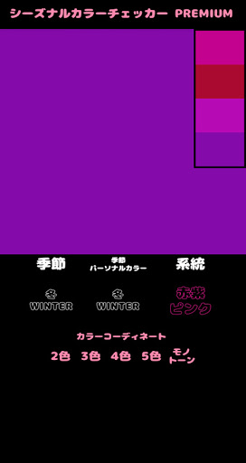 季節のイメージカラーと系統を診断　シーズナルカラーチェッカープレミアム　パーソナルカラーチェックにも