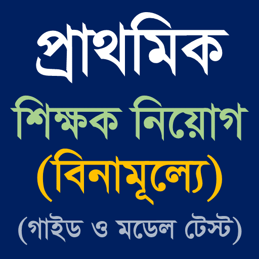 প্রাইমারি শিক্ষক নিয়োগ গাইড