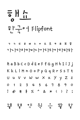 LogHangshow™ Korean Flipfont Screen 2