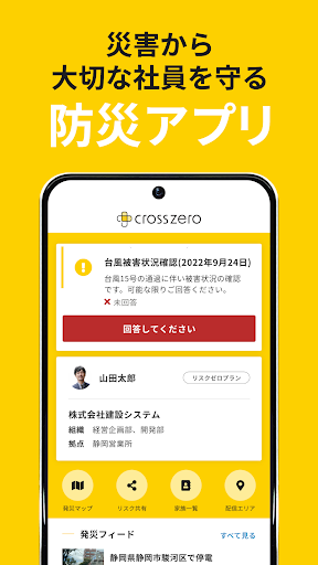 Android application クロスゼロ forビジネス 企業向け防災アプリ・安否確認 screenshort