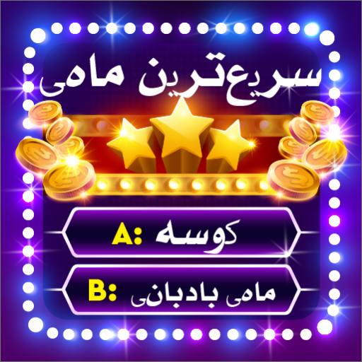 بازی دانشنامه‌ای آزمون میلیونر دانلود در ویندوز