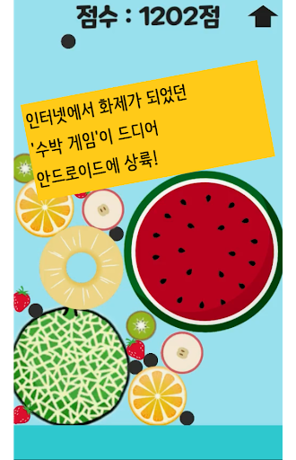 Android application 수박 게임 (BTS-진 버전 추가!) screenshort