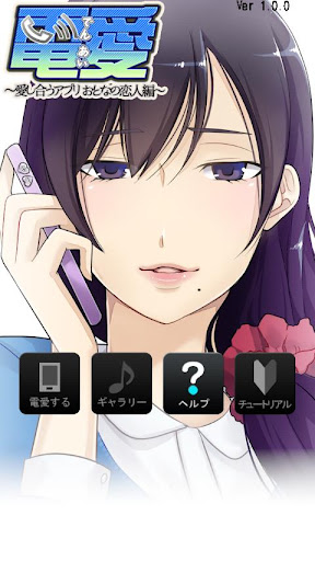 電愛 ～愛し合うアプリ おとなの恋人編～ Screenshot 1 - AppWisp.com