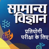 General Science for Competitive Exams in Hindi