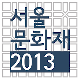 서울시 문화재 icon