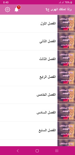 رواية و إذا تملكك الهوى