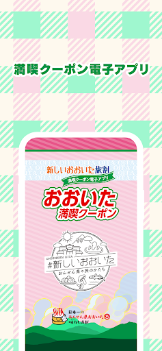 Android application おおいた満喫クーポン screenshort