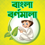 Cover Image of Baixar বাংলা বর্ণমালা - Kids Learn Ba  APK