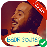 آخر أغاني بدر سلطان بدون أنترنت Badr Soultan 2018 icon