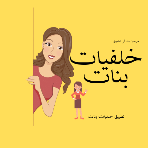 خلفيات بنات كيوت logo
