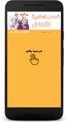 Updated Stories For Muslim Kids Pc Android App Mod Download 22