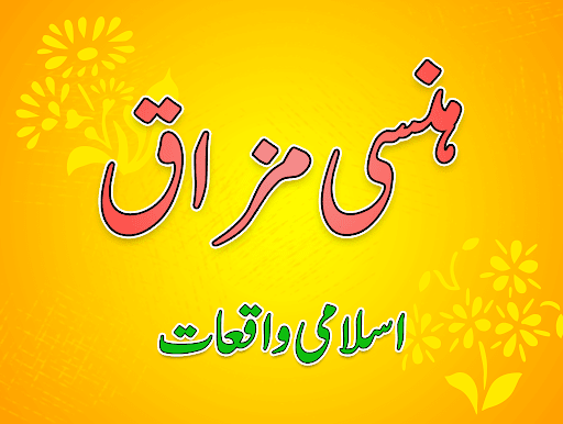 Android application Hansi Mazaaq aur Islami Waqiat screenshort