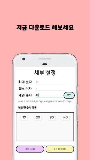 숫자 뽑기 - 랜덤 숫자 생성, 로또 번호 생성 앱 Screen 3