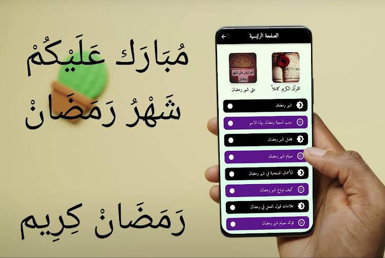 رمضان 2024 - 4 - (Android)