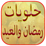 حلويات رمضان والعيد icon