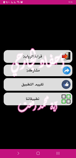 رواية أحفاد الجرحي Screen 2
