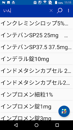病院からもらった薬がすぐわかる『くすり55検索2019』 Screen 2
