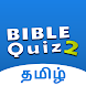 Bible Quiz Tamil 2 Multiplayer - Androidアプリ