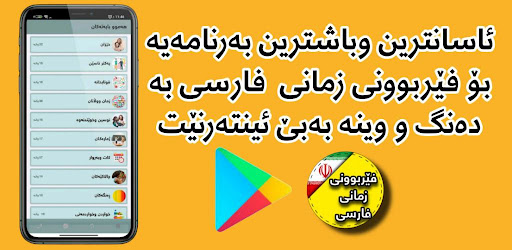 Android application فێربوونی زمانی فارسى screenshort